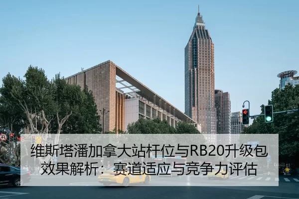 维斯塔潘加拿大站杆位与RB20升级包效果解析：赛道适应与竞争力评估