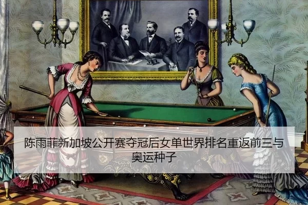 陈雨菲新加坡公开赛夺冠后女单世界排名重返前三与奥运种子