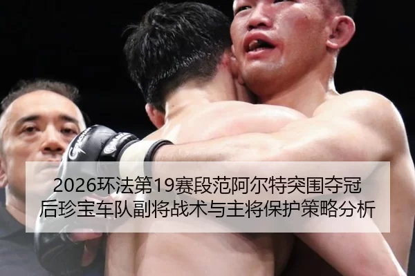 huan-fa-di-sai-duan-fan-a-er-te-tu-wei-duo-guan-hou-zhen-bao-che-dui-fu-jiang-zhan-shu-yu-zhu-jiang-bao-hu-ce-lve-fen-xi-2-157.jpg
